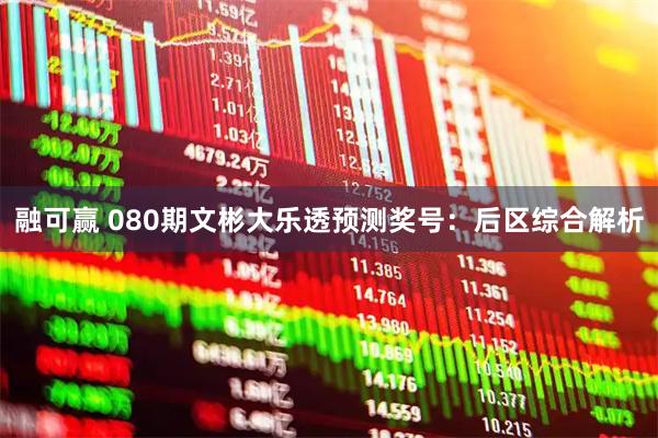 融可赢 080期文彬大乐透预测奖号：后区综合解析