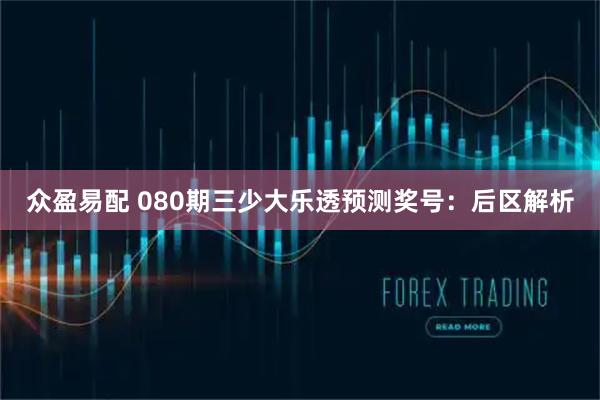 众盈易配 080期三少大乐透预测奖号：后区解析
