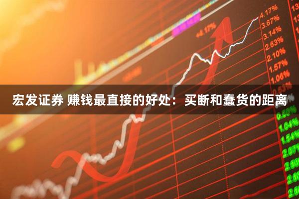 宏发证券 赚钱最直接的好处：买断和蠢货的距离